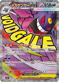 メガゲンガーex