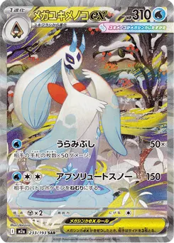 メガユキメノコex