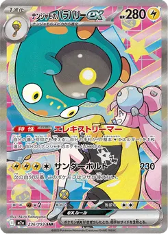 ナンジャモのハラバリーex