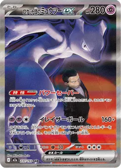 ロケット団のミュウツーex