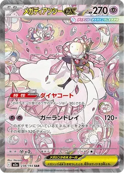 メガディアンシーex