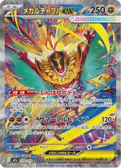 メガルチャブルex