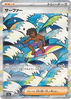 サーファー