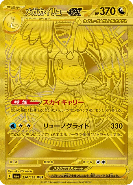 メガカイリューex