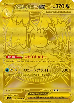 メガカイリューex