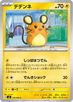 デデンネ