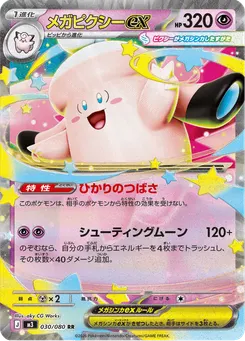 メガピクシーex
