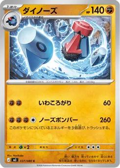 ダイノーズ
