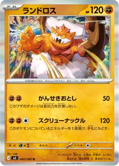 ランドロス