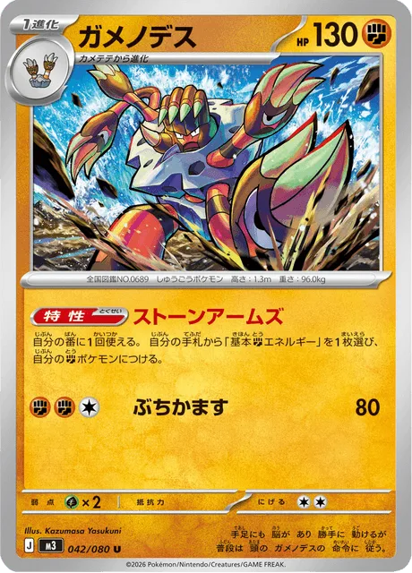 ガメノデス