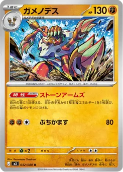 ガメノデス