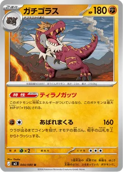 ガチゴラス