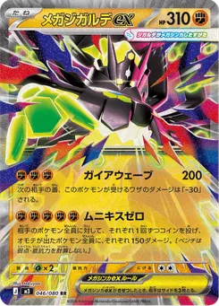 メガジガルデex
