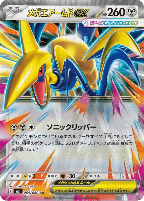 メガエアームドex