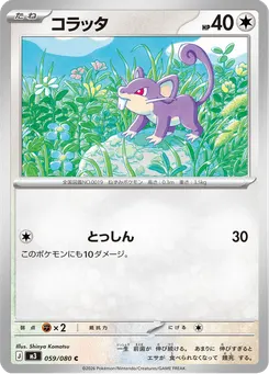 コラッタ