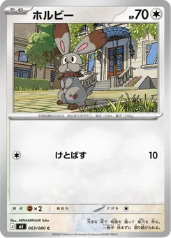 ホルビー
