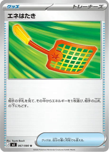 エネはたき