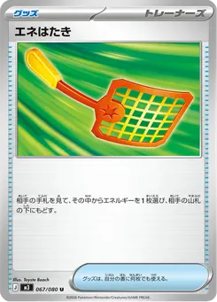エネはたき