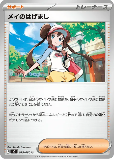 メイのはげまし