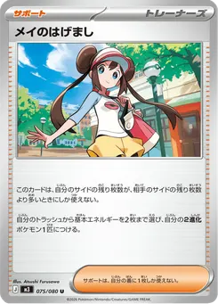 メイのはげまし