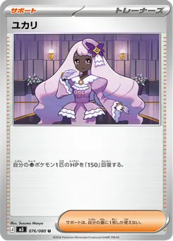 ユカリ