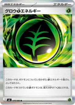 グロウ草エネルギー