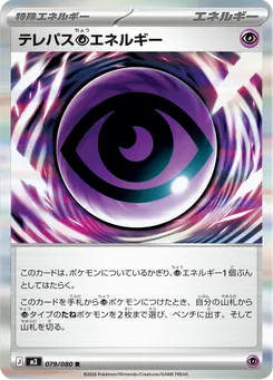 テレパス超エネルギー