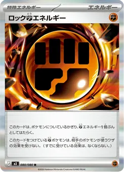 ロック闘エネルギー