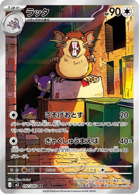 ラッタ