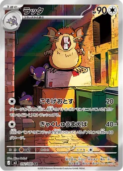 ラッタ