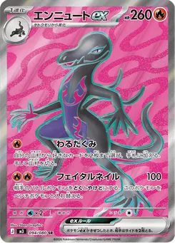 エンニュートex