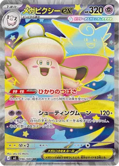 メガピクシーex