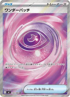 ワンダーパッチ