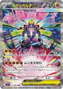 メガジガルデex