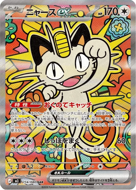 ニャースex