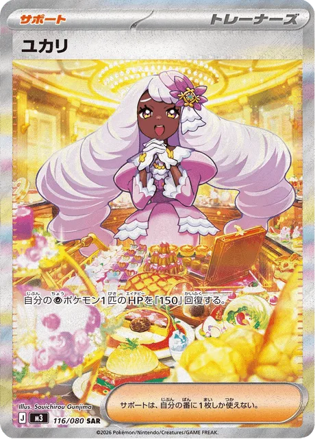 ユカリ