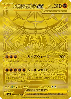 メガジガルデex
