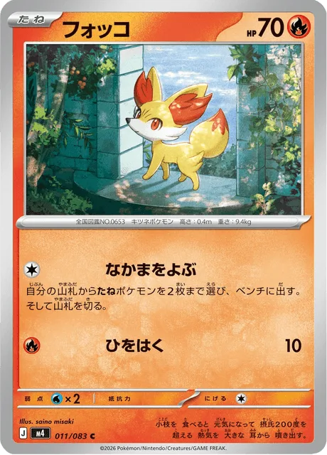 フォッコ