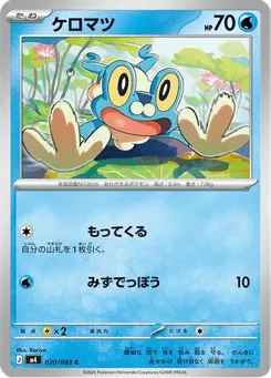 ケロマツ