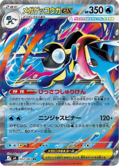 メガゲッコウガex