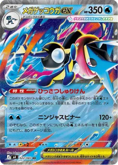 メガゲッコウガex