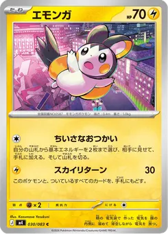 エモンガ