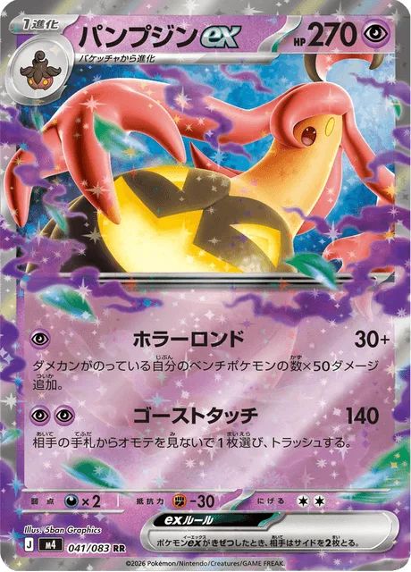 パンプジンex