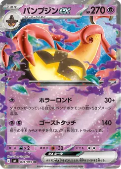 パンプジンex