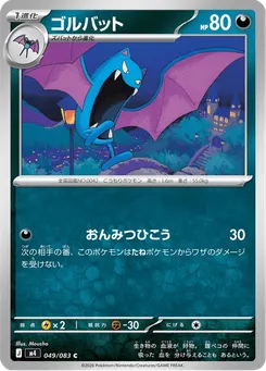 ゴルバット