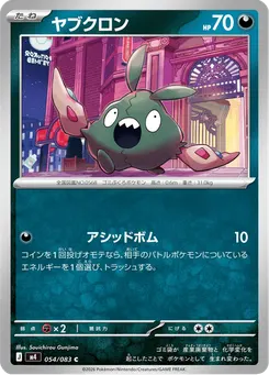 ヤブクロン