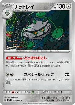 ナットレイ