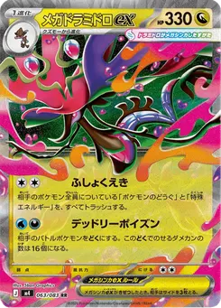 メガドラミドロex