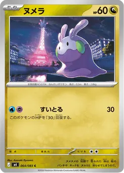 ヌメラ