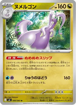 ヌメルゴン